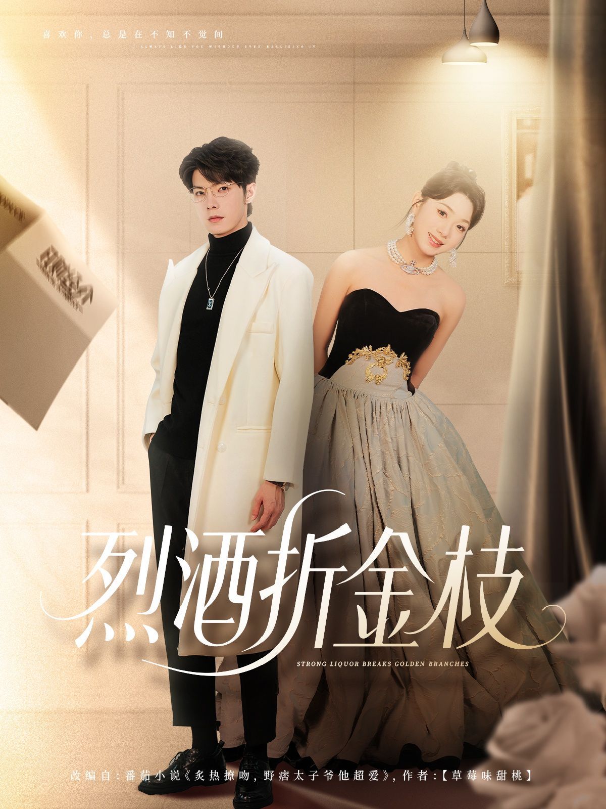 烈酒折金枝