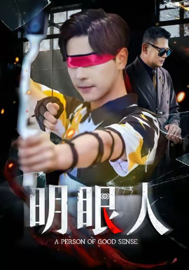 明眼人