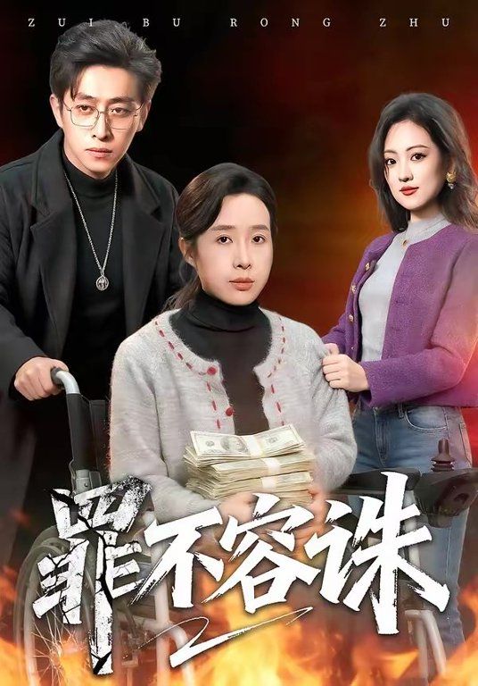 罪不容