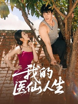 我的医仙人生