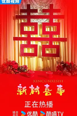 新村喜事