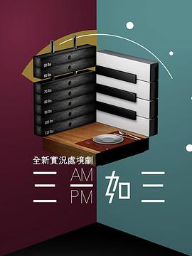 三一如三粤语