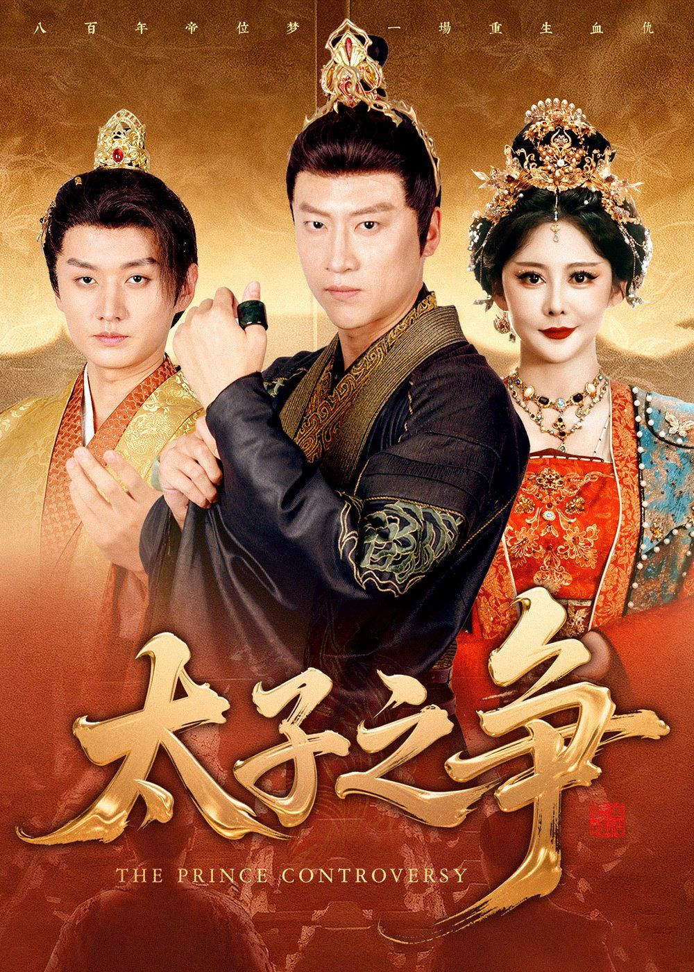 太子之争
